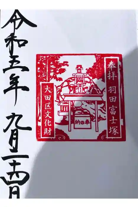 羽田神社の御朱印