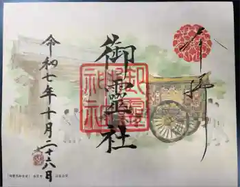 御霊神社(上御霊神社)の御朱印 2025年10月