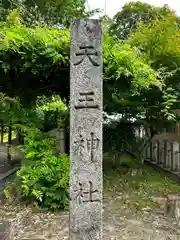 天王神社(京都府)