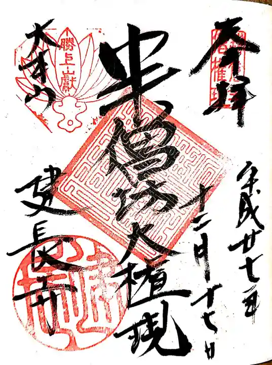建長寺 半僧坊の御朱印