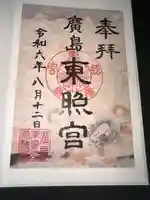 東照宮の御朱印