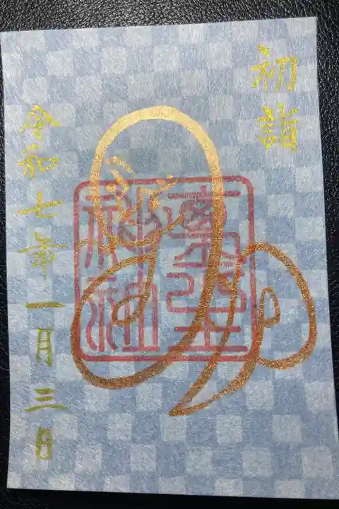 埴生神社ー限定御朱印(干支・み)