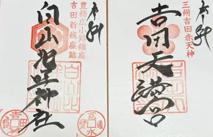 吉田天満宮の御朱印