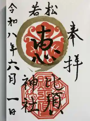 若松恵比須神社 の御朱印