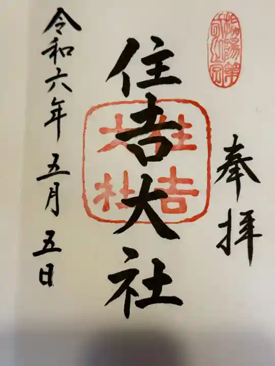 住吉大社(大阪府)