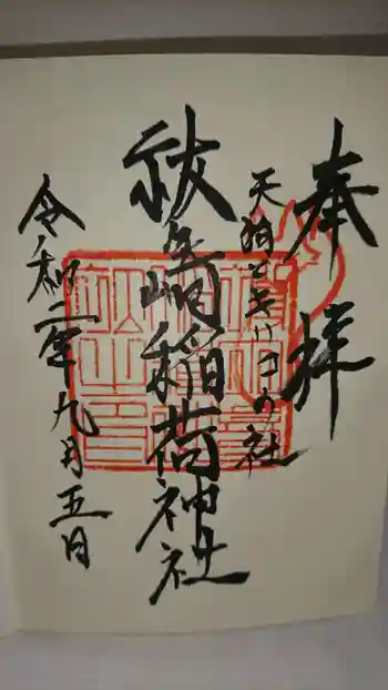 祓ケ崎稲荷神社の御朱印 2020年09月