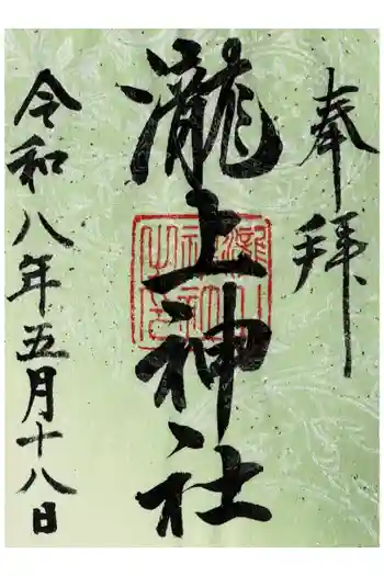 滝上神社の御朱印 2026年05月
