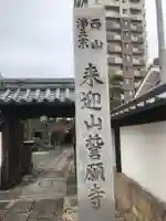 誓願寺の御朱印