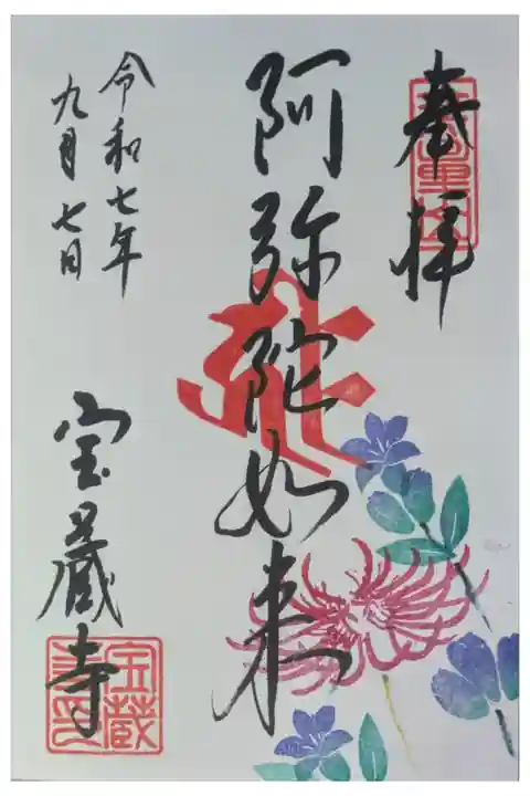 令和7年9月月替わり阿弥陀如来直書き御朱印