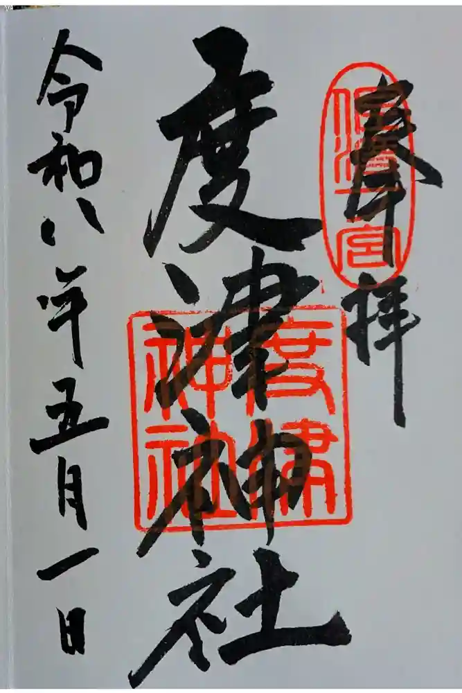 度津神社の御朱印