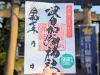 日本唯一香辛料の神 波自加彌神社の御朱印