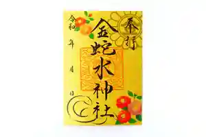 金蛇水神社の御朱印(2025年02月09日(日) 09時18分48秒投稿)