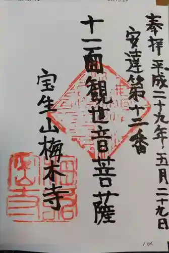 梅木寺(福島県)