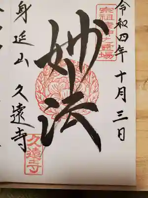 本堂の御朱印