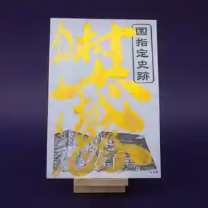 藤基神社では、これまで国指定史跡 村上城跡 御城印「歴代城主家紋」として、村上城主10家の家紋を配した手書きの御城印を頒布してまいりました。
このたび新たに、御城印「守りの石垣」の頒布を開始しましたのでお知らせいたします。
この御城印は、村上城を堅固に守り続け、今なお城跡に残る石垣を意匠とした、一枚一枚手書きで奉製した御城印です。
お渡しの際には、村上城の由緒および歴代城主掲載のはさみ紙を添えてお渡しいたします。
全てを手書きにより一枚一枚心を込めて奉製しています。
村上城の歴史と誇りを感じる御城印、ぜひご参拝の際にお受け取りください。
【初穂料】
500円
【頒布場所】
藤基神社社務所
【郵送授与について】
藤基神社では、諸般の事情により直接お参りできない方に対しては、郵送で御守りや御朱印の授与を行っております。
郵送頒布を希望される方は藤基神社オンライン授与所よりお入りください。