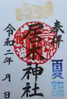居木神社の御朱印