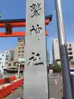 鷲神社(東京都)