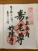 妙隆寺の御朱印