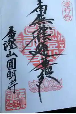 円明寺の御朱印