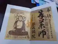 中尊寺の御朱印