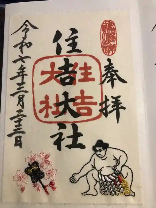 住吉大社の御朱印