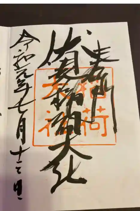 伏見稲荷大社の御朱印