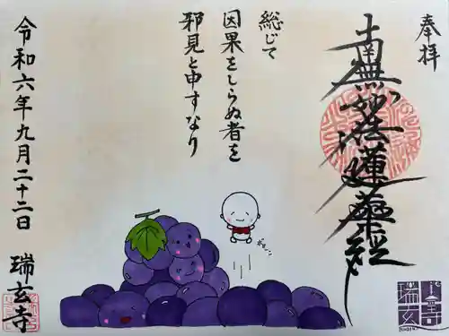 瑞玄寺(北海道)