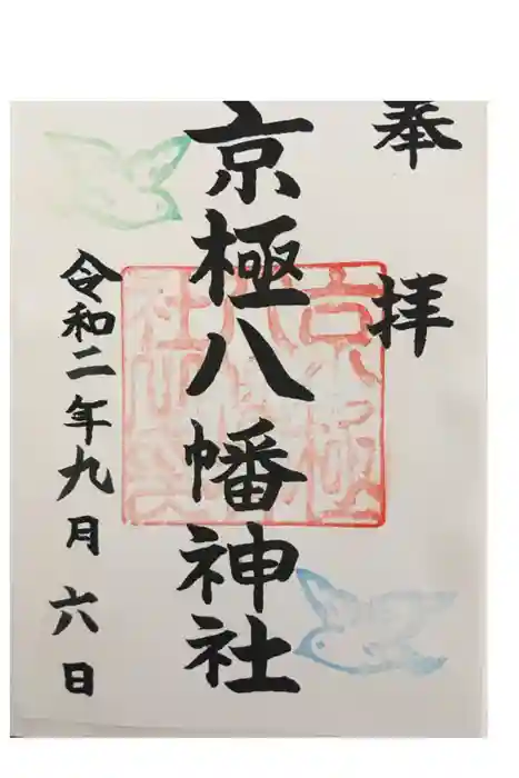 京極八幡神社の御朱印