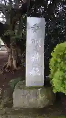 香取神社の建物その他