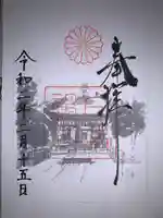 白峯神宮の御朱印