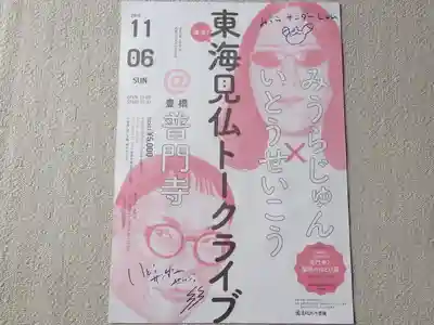 普門寺(切り絵御朱印発祥の寺)(愛知県)