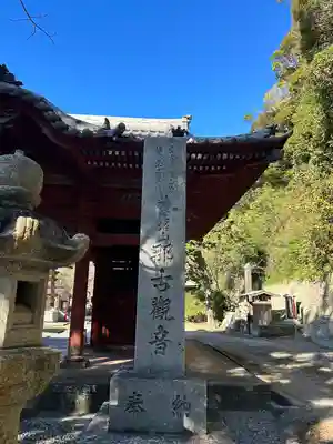 那古寺のその他建物