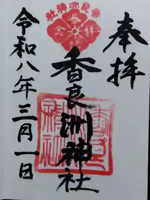 香良洲神社(三重県)