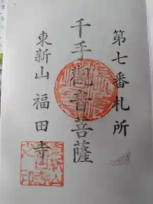 福田寺(福島県)