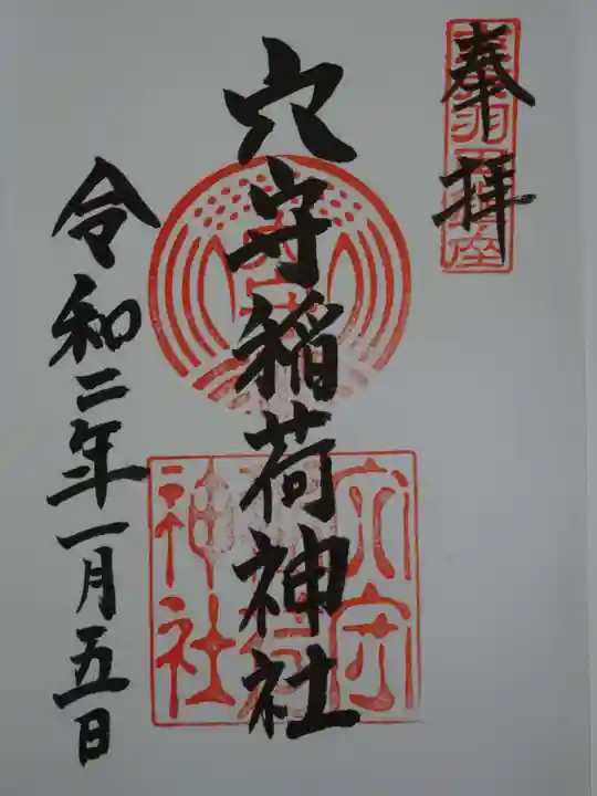 東京羽田 穴守稲荷神社の御朱印