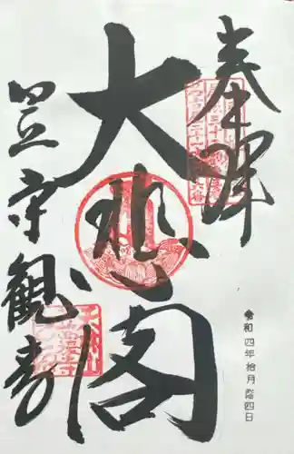 笠覆寺 (笠寺観音)(愛知県)