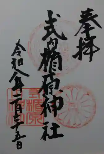 式内楯原神社の御朱印