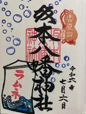 坂本八幡神社の御朱印 2024年07月