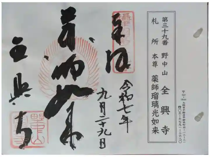 摂津国八十八所巡礼御朱印