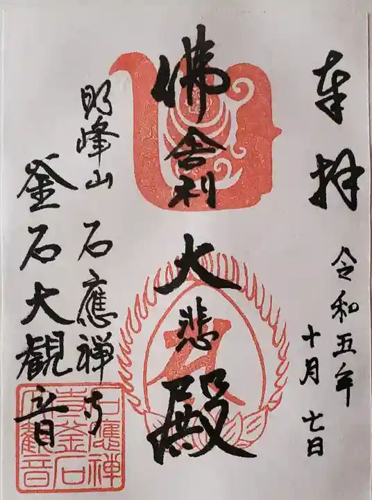 釜石大観音の御朱印