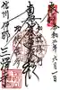 三澤寺の御朱印