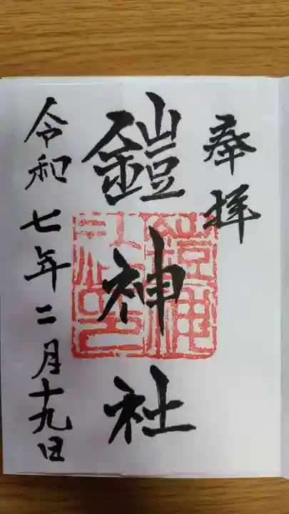 鎧神社(東京都)