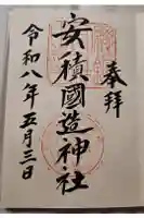 安積國造神社の御朱印