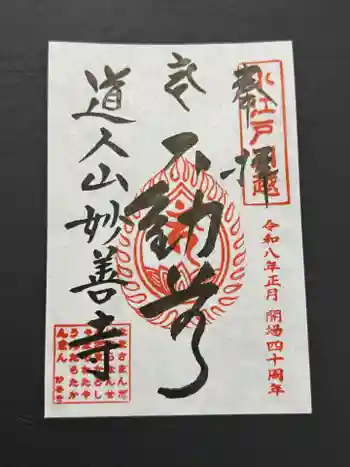 妙善寺の御朱印 2026年01月