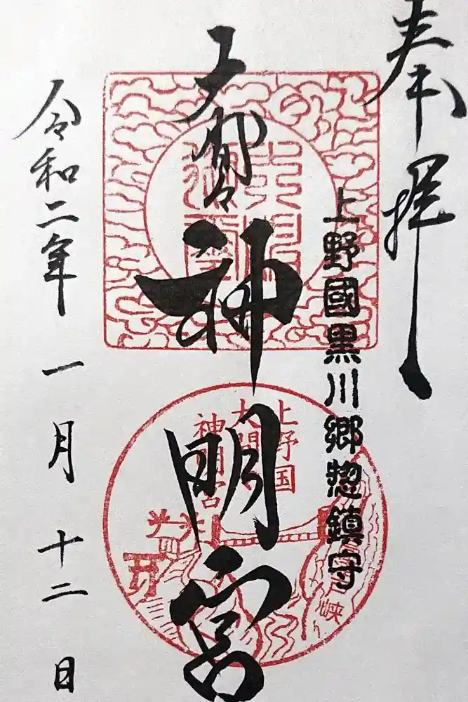 大間々神明宮の御朱印