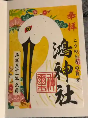 鴻神社の御朱印 2019年01月
