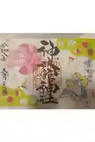 神炊館神社 ⁂奥州須賀川総鎮守⁂の御朱印