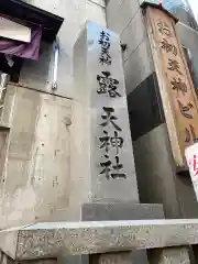 露天神社（お初天神）の御朱印