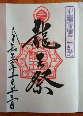 白金龍王社(愛知県)