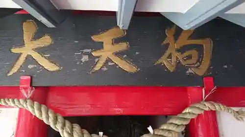 冨士山小御嶽神社のその他建物